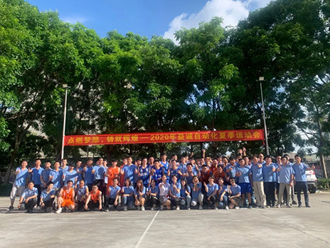 【点燃梦想、铸造辉煌】2020年益诚自动化夏季运动会6月火热开赛，周六完美收官！